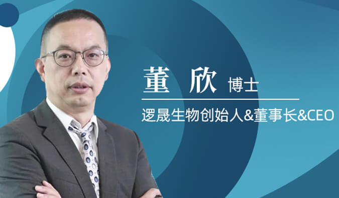 新宝GG专访董欣博士 | 争鸣酣战正酣的免疫治疗领域，，逻晟生物底气何来？？？？？