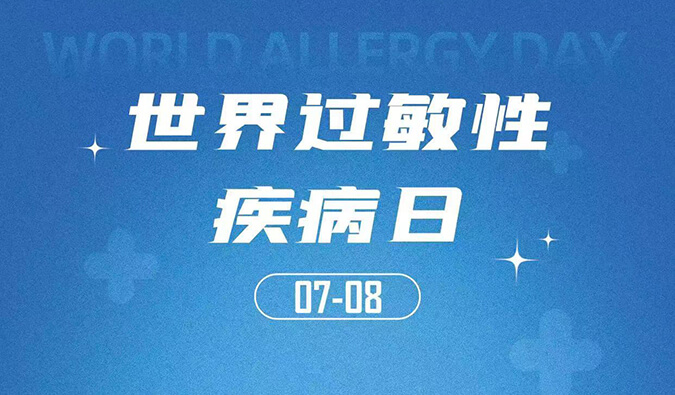 天下过敏性疾病日：聚焦过敏疾病，，，助力免疫治疗