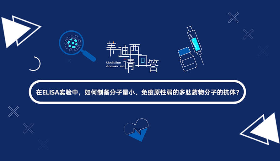在ELISA实验，，，怎样制备分子量小、免疫原性弱的多肽药物分子的抗体？？？.jpg