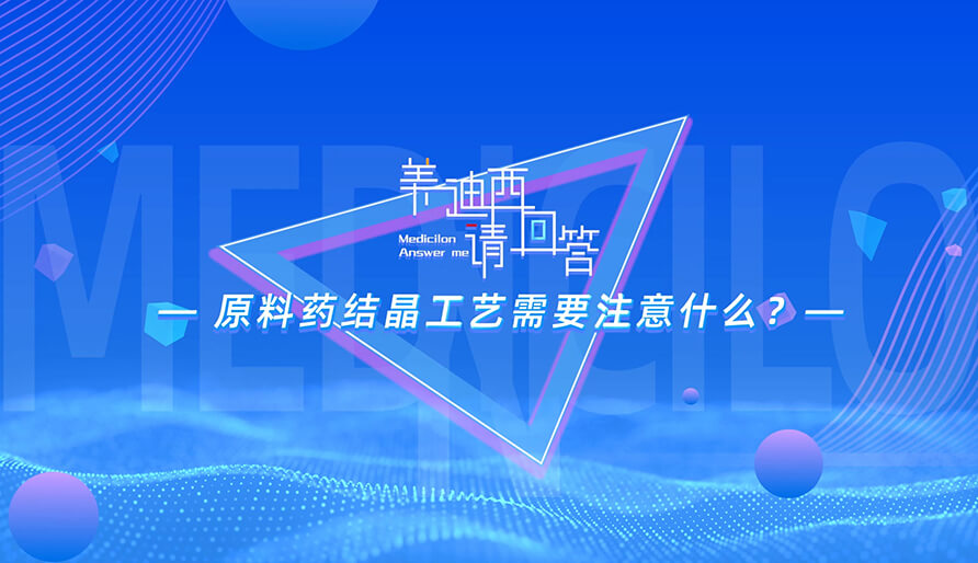 质料药结晶工艺需要注重什么？？？？