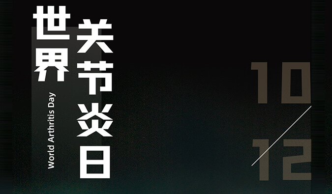 天下枢纽炎日 | 防控枢纽炎，，，且行且珍“膝”