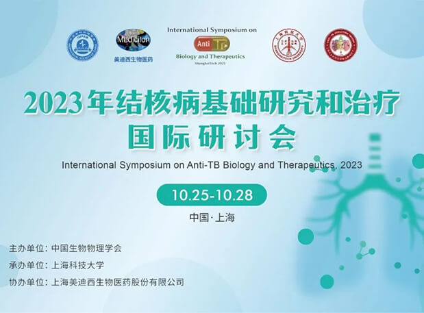 新宝GG协办 | 2023结核病基础研究和治疗国际钻研会聚会通知