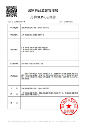 药物GLP认证批件（单次多次给药，，，毒代动力学）