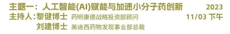主题一：人工智能（AI）赋能与加速小分子药物立异.jpg