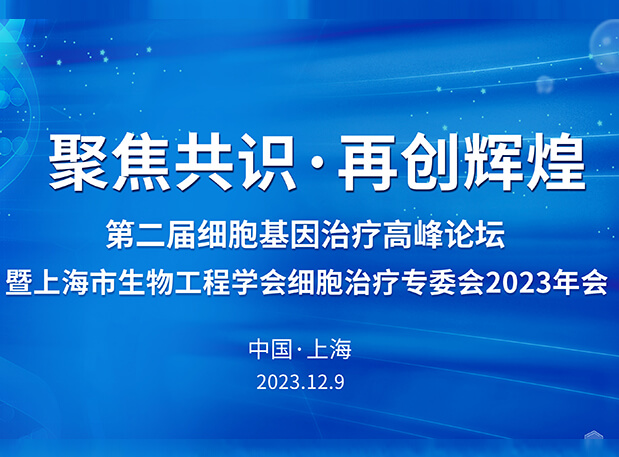 新宝GG承办第二届细胞基因治疗岑岭论坛，，，邀您与大咖解读细胞基因治疗前沿