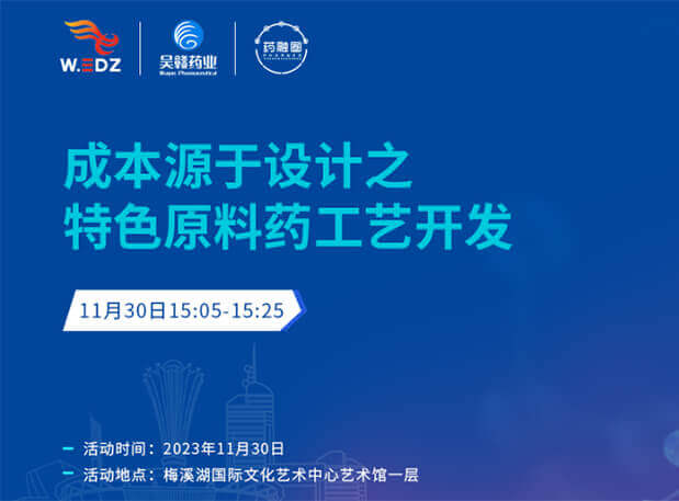 实干派分享！11月30日 新宝GG邀您一起探讨本钱源于设计之特色质料药工艺开发