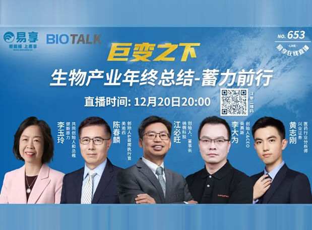 直播预告 | 新宝GG陈春麟博士与生物工业偕行人谈蓄力前行的一年