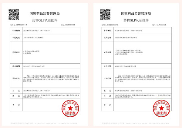 新宝GG新增实验设施获得国家药品监视治理局GLP认证资质.jpg