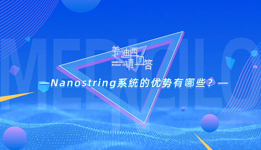 NanoString系统的优势有哪些？？？？？？