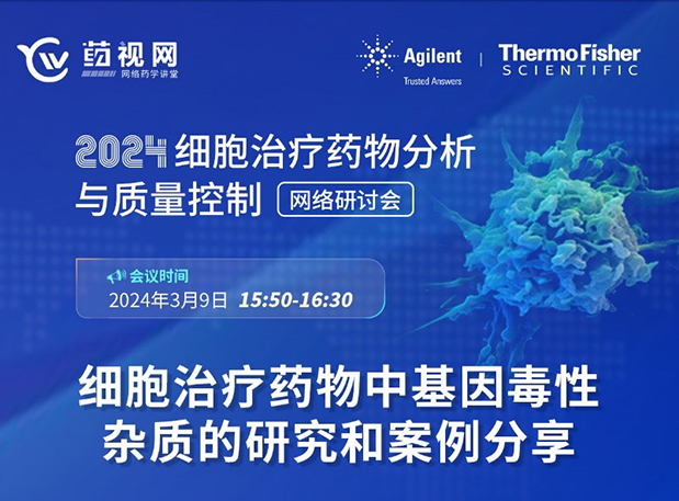 新宝GGCMC直播 | 细胞治疗药物中基因毒性杂质的研究和案例分享