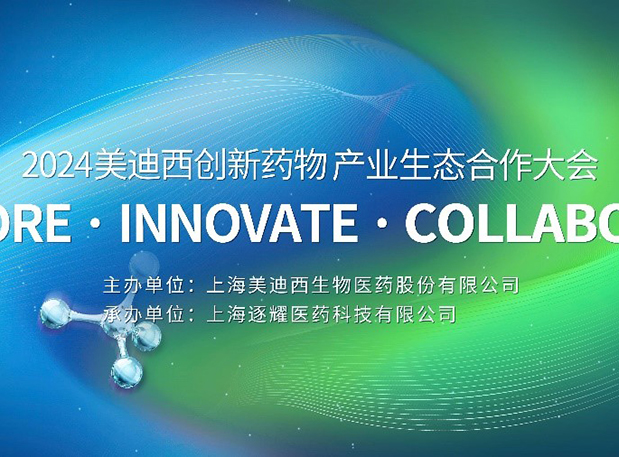 完整议程全果真！2024新宝GG立异药物工业生态相助大会倒计时18天