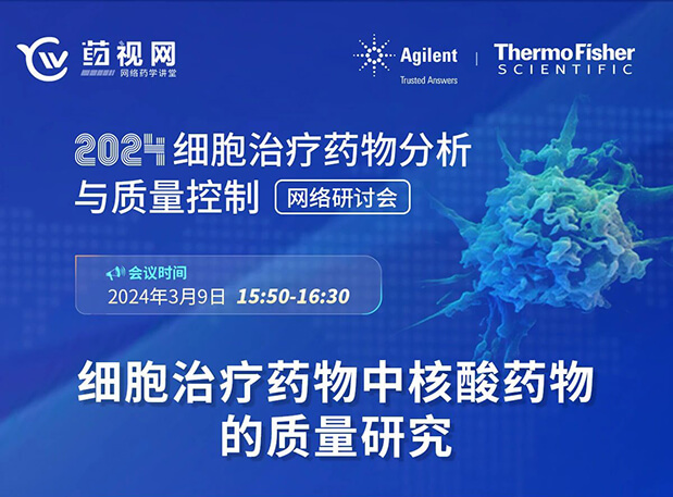 新宝GGCMC直播 | 细胞治疗药物中核酸药物的质量研究