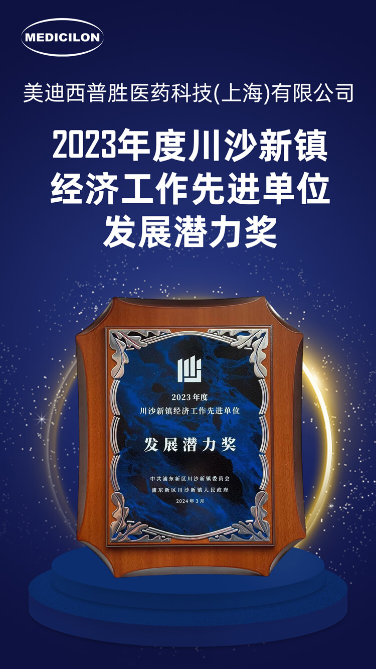 新宝GG普胜医药荣获川沙新镇“生长潜力奖”