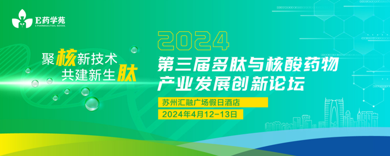 第三届多肽与核酸药物工业生长立异论坛.jpg
