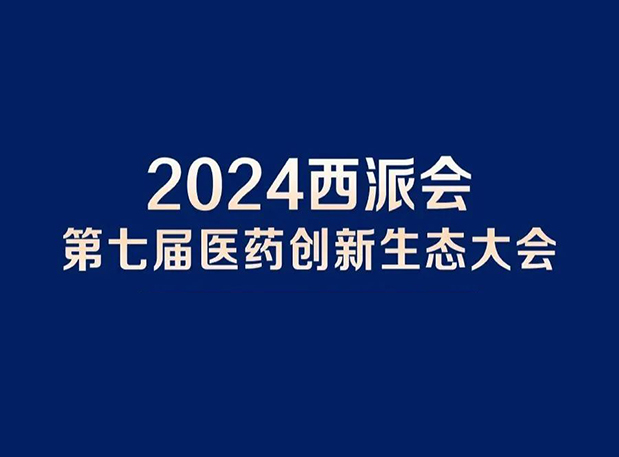 在2024西派会，，携手新宝GG穿越医药研发转化新生态