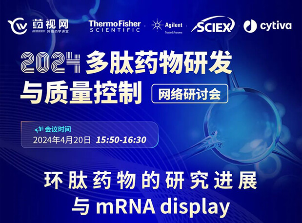 直播预告 | 环肽药物的研究希望与mRNA display，，，，马上免费报名