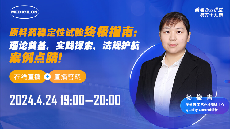 直播预告 | 质料药稳固性试验最终指南：理论涤讪，，实践探索，，规则护航，，案例点睛