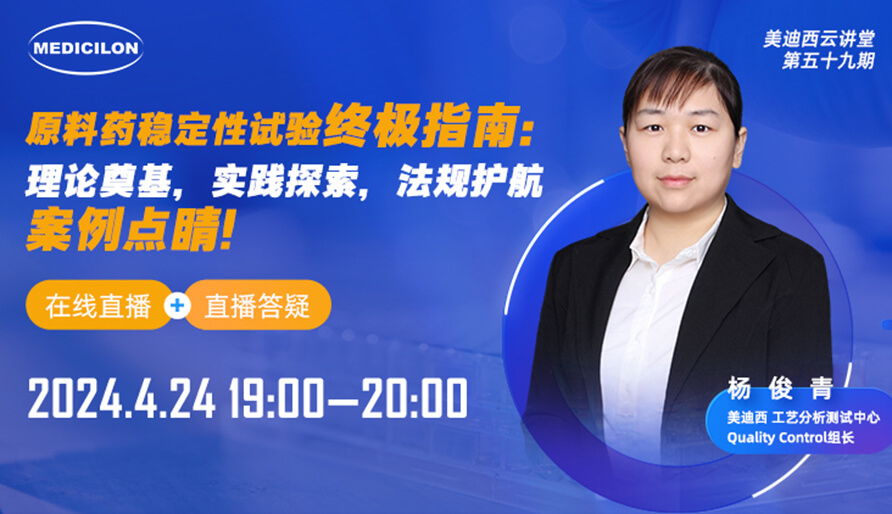 【视频回放】质料药稳固性试验最终指南，，快来看看！