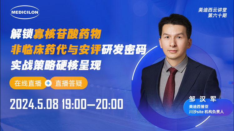 直播预告 | 解锁寡核苷酸药物非临床药代与安评研发密码，，实战战略硬核泛起