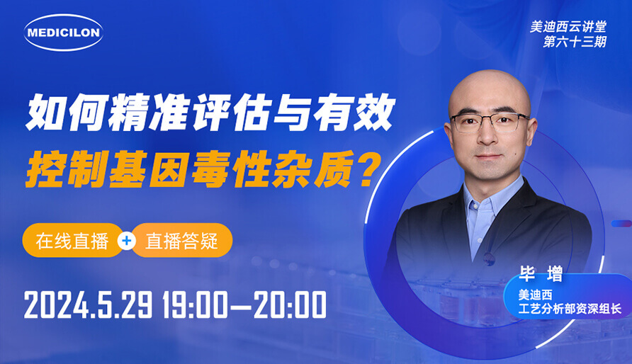 【视频回放】怎样精准评估与有用控制基因毒性杂质？？