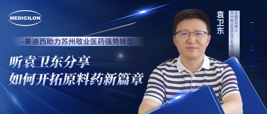 新宝GG助力苏州敬业医药强势转型，，，，，，听袁卫东分享怎样开拓质料药新篇章