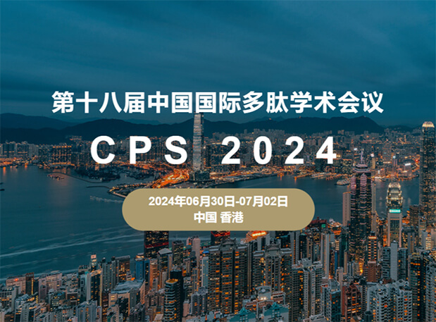 新宝GG与您相约：第十八届中国国际多肽学术聚会（展位号6号）