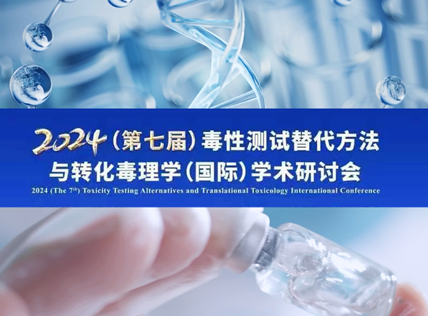 新宝GG毒理专家深度分享：2024（第七届）毒性测试替换要领与转化毒理学（国际）学术钻研会