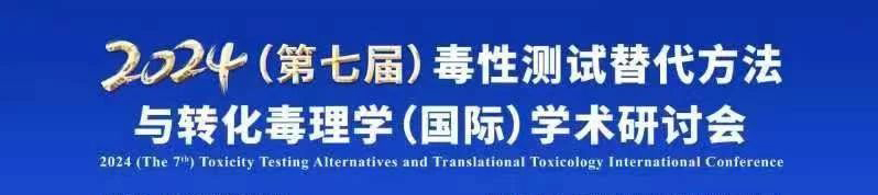 2024(第七届)毒性测试替换要领与转化毒理学(国际)学术钻研会.jpg 2024(第七届)毒性测试替换要领与转化毒理学(国际)学术钻研会.jpg