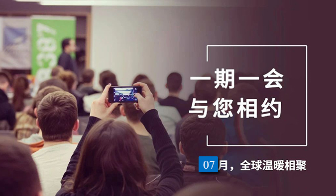 【一期一会】新宝GG7月直播，，，沙龙，，，行业展会大放送，，，期待与你全球相会