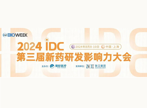 展位S032 | 新宝GG邀您加入2024IDC第三届新药研发影响力大会