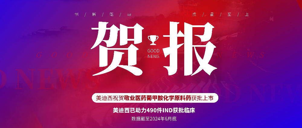 新宝GG助力相助同伴敬业医药葡甲胺化学质料药获批上市 