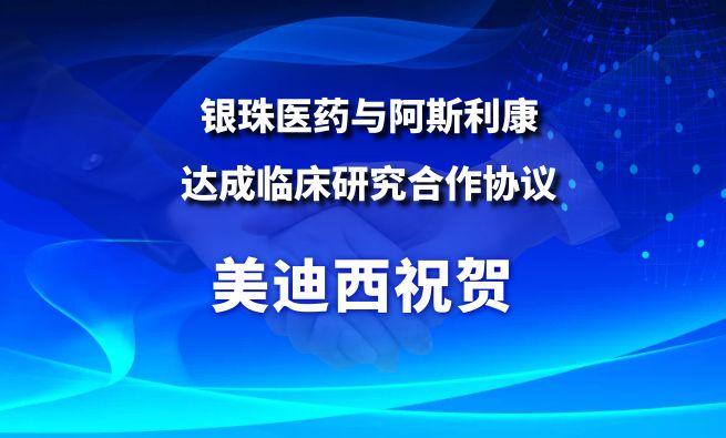 开创肺癌骨转移治疗新范式！新宝GG祝贺银珠医药与阿斯利康告竣临床研究相助协议