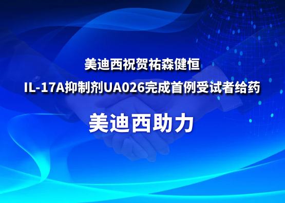 新宝GG祝贺祐森健恒IL-17A抑制剂UA026完成首例受试者给药
