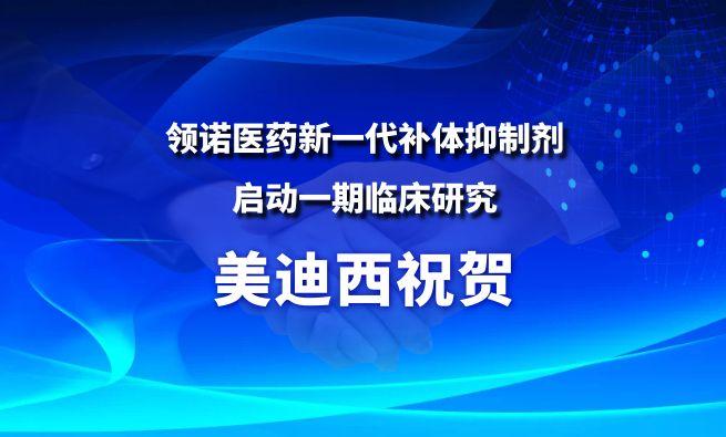 新宝GG祝贺相助同伴领诺医药新一代补体抑制剂SLN12140启动一期临床研究