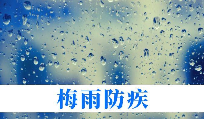 雨持续在线，，，，，心血管、呼吸、枢纽、皮肤等“梅雨病”需小心