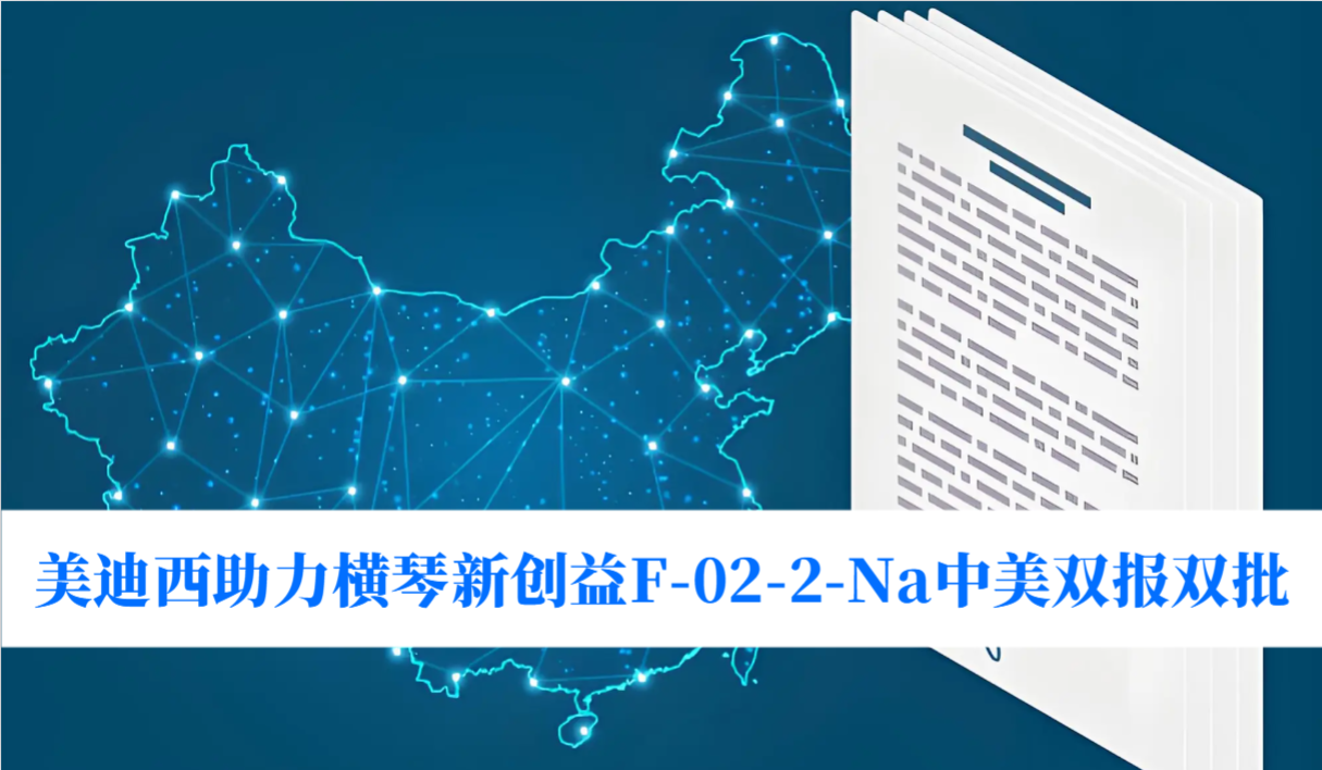 破局痛风药物清静逆境！新宝GG助力横琴新创益F-02-2-Na中美双报双批