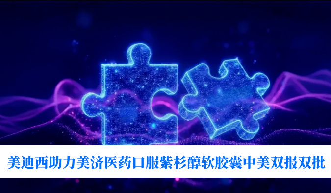 破局剂型困局！新宝GG助力美济医药全球首个口服紫杉醇软胶囊中美双报双批