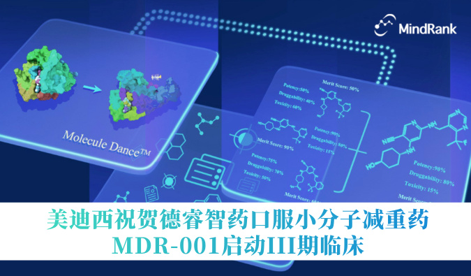 中国首个AI立异药进入III期临床 | 新宝GG祝贺德睿智药口服小分子减重药MDR-001启动III期临床