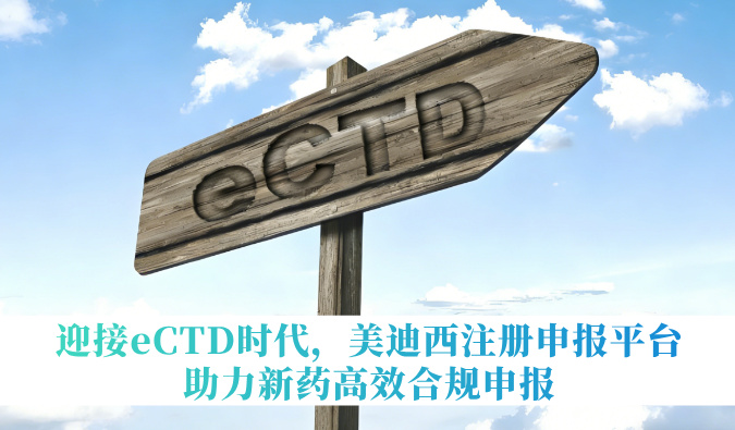 迎接eCTD时代，，，新宝GG注册申报平台助力新药高效合规申报