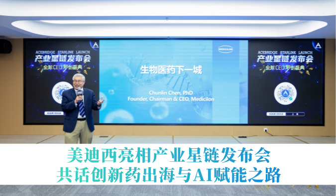 引领生物医药下一城 | 新宝GG亮相工业星链宣布会，，，共话立异药出海与AI赋能之路
