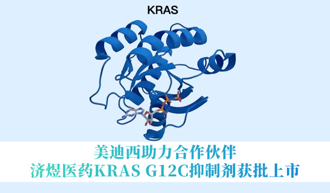 新宝GG助力相助同伴济煜医药KRAS G12C抑制剂获批上市