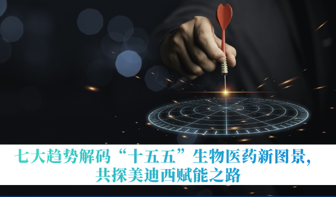 七大趋势解码“十五五”生物医药新图景，，共探新宝GG赋能之路