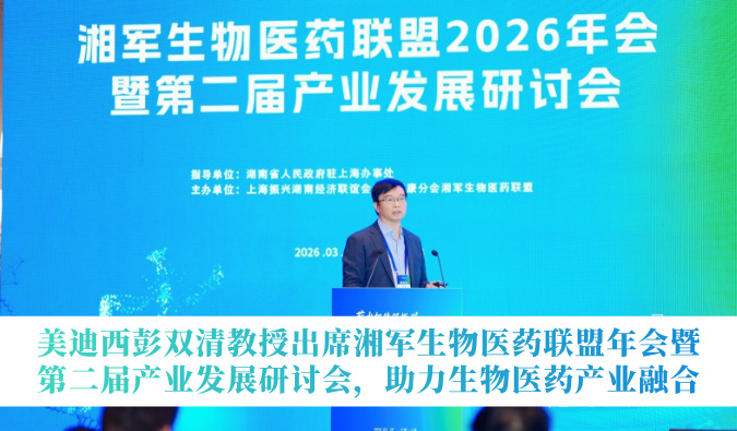 新宝GG彭双清教授出席湘军生物医药同盟年会暨第二届工业生长钻研会，，，，助力生物医药工业融合
