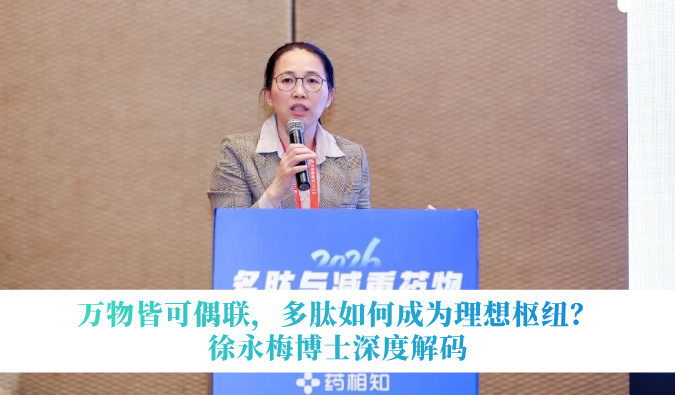 万物皆可偶联，，，，多肽怎样成为理想枢纽？？？？？徐永梅博士深度解码