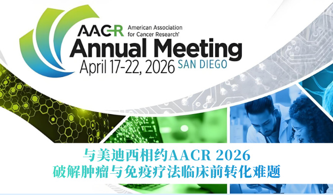 与新宝GG相约AACR 2026 | 破解肿瘤与免疫疗法临床前转化难题