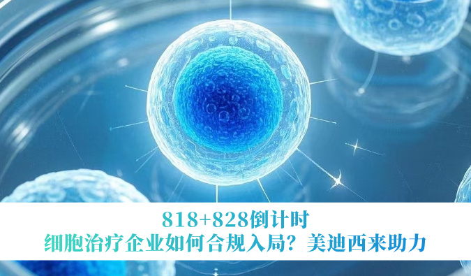 818+828倒计时 | 细胞治疗企业怎样合规入局？？？？？新宝GG来助力