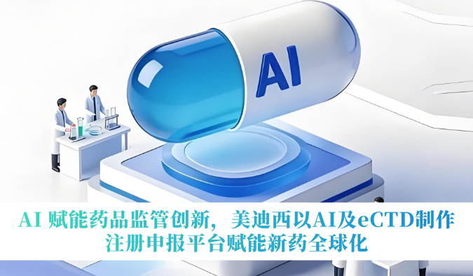 AI 赋能药品羁系立异，，，，新宝GG以AI及eCTD制作注册申报平台赋能新药全球化