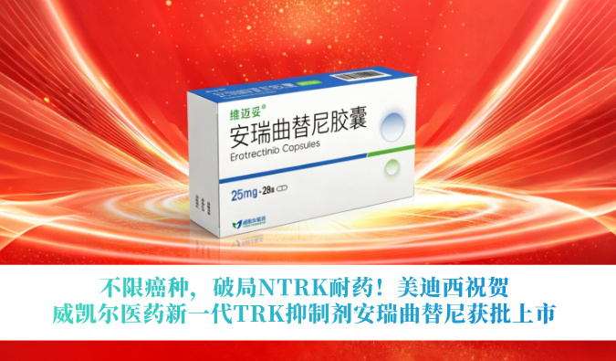 不限癌种，，，，，破局NTRK耐药！新宝GG祝贺威凯尔医药新一代TRK抑制剂安瑞曲替尼获批上市