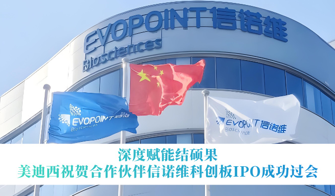 深度赋能结硕果，，，，，新宝GG祝贺相助同伴信诺维科创板IPO乐成过会