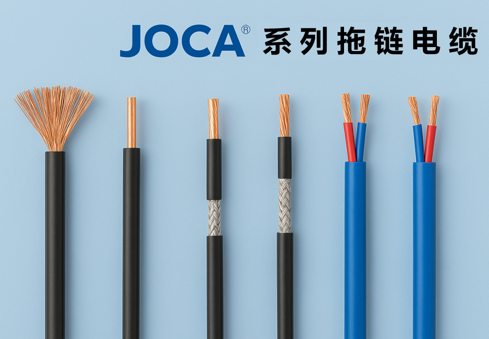 JOCA? 系列拖链电缆全景图：非屏蔽、屏蔽与双绞型全解析